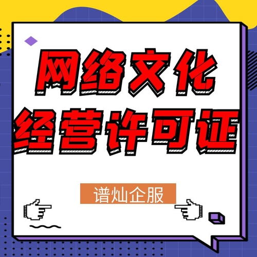 上海網(wǎng)絡(luò)文化經(jīng)營許可證辦理指南 申請條件與流程詳解